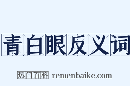 青白眼反义词是什么意思的图片